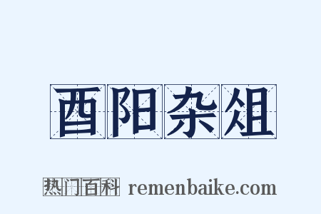 酉阳杂俎是什么意思的图片